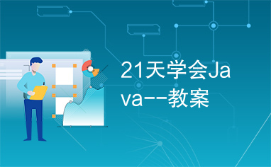 21天学会Java--教案