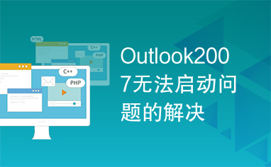 Outlook2007无法启动问题的解决