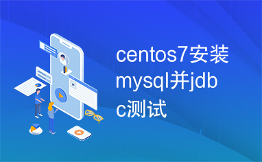 centos7安装mysql并jdbc测试