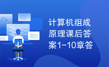 计算机组成原理课后答案1-10章答案(唐朔飞)