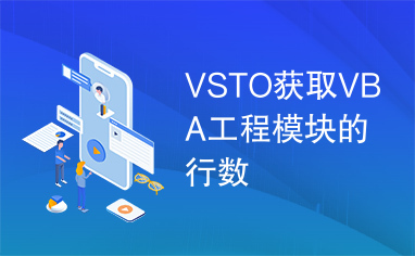 VSTO获取VBA工程模块的行数