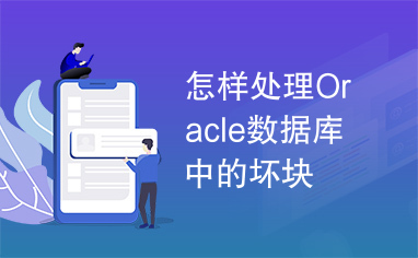 怎样处理Oracle数据库中的坏块