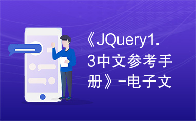 《JQuery1.3中文参考手册》-电子文档下载HTML.zip