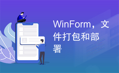 WinForm，文件打包和部署