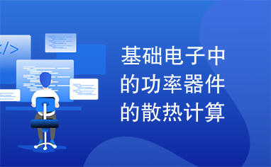 基础电子中的功率器件的散热计算及散热器选择