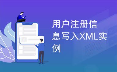 用户注册信息写入XML实例