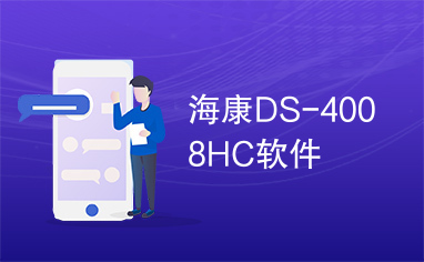 海康DS-4008HC软件