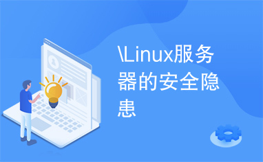 \Linux服务器的安全隐患