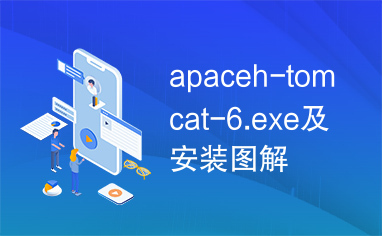 apaceh-tomcat-6.exe及安装图解