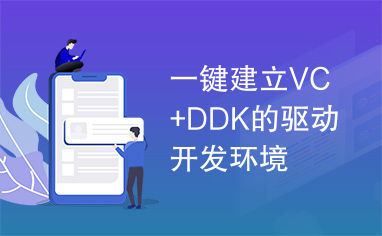 一键建立VC+DDK的驱动开发环境