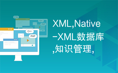 XML,Native-XML数据库,知识管理,知识存储,DOM树