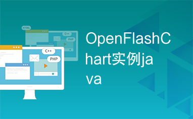 OpenFlashChart实例java