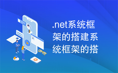 .net系统框架的搭建系统框架的搭建