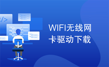 WIFI无线网卡驱动下载