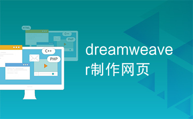 dreamweaver制作网页
