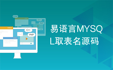 易语言MYSQL取表名源码