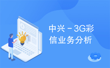 中兴－3G彩信业务分析