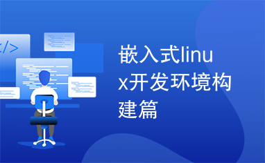 嵌入式linux开发环境构建篇