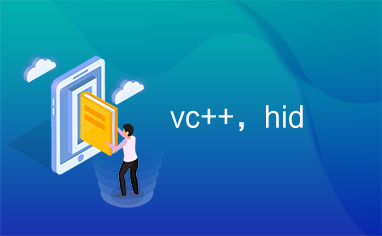 vc++，hid