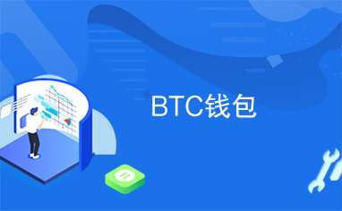 BTC钱包