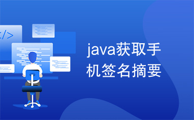 java获取手机签名摘要