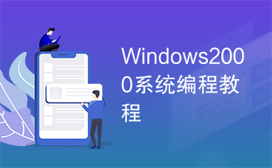 Windows2000系统编程教程