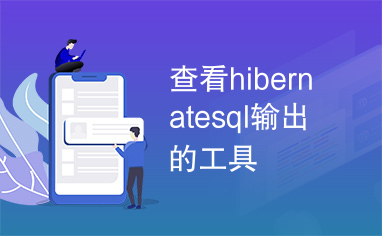 查看hibernatesql输出的工具