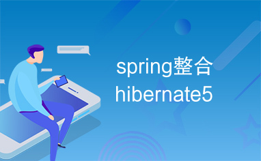 spring整合hibernate5