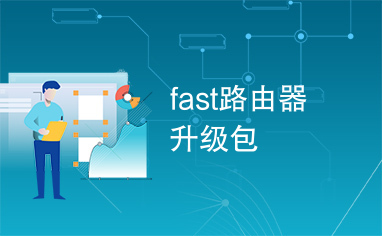 fast路由器升级包