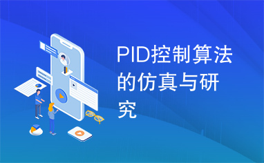 PID控制算法的仿真与研究