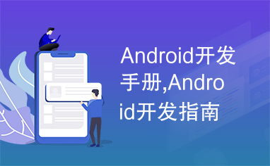 Android开发手册,Android开发指南,