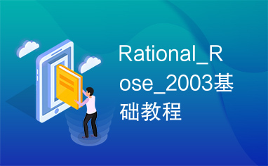 Rational_Rose_2003基础教程