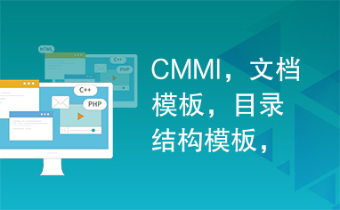CMMI，文档模板，目录结构模板，CMMI