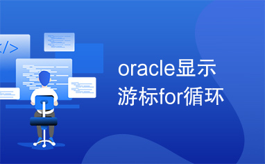 oracle显示游标for循环