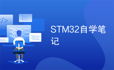 STM32自学笔记