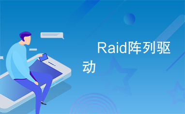  Raid阵列驱动