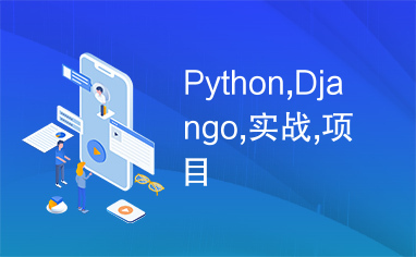 Python,Django,实战,项目