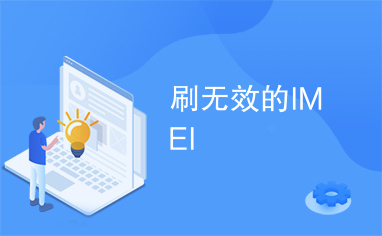 刷无效的IMEI