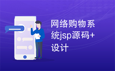 网络购物系统jsp源码+设计