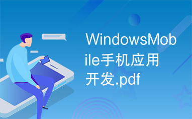 WindowsMobile手机应用开发.pdf