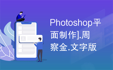Photoshop平面制作].周察金.文字版.pdf