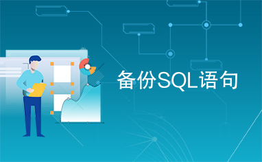 备份SQL语句