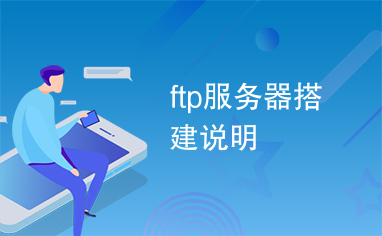 ftp服务器搭建说明