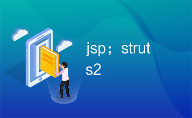 jsp；struts2