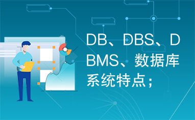 DB、DBS、DBMS、数据库系统特点；