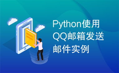 Python使用QQ邮箱发送邮件实例