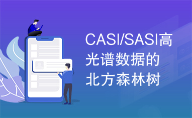 CASI/SASI高光谱数据的北方森林树种填图研究