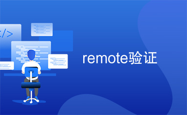 remote验证