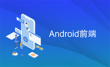Android前端