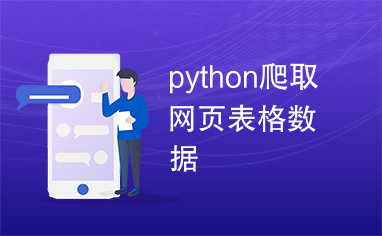 python爬取网页表格数据
